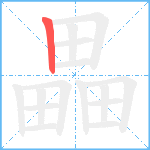 畾笔顺分解图片1