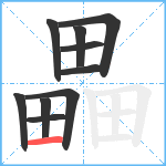 畾笔顺分解图片10