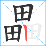 畾笔顺分解图片11