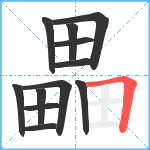 畾笔顺分解图片12