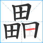 畾笔顺分解图片13