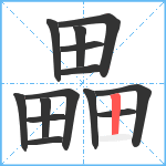 畾笔顺分解图片14