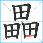 畾笔顺分解图片15