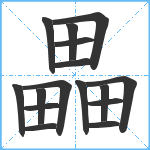 畾笔顺分解图片16