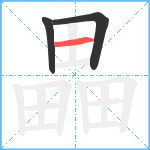 畾笔顺分解图片3