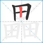 畾笔顺分解图片4