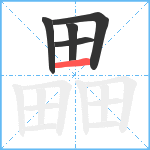 畾笔顺分解图片5