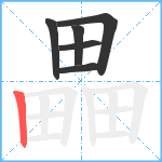 畾笔顺分解图片6