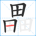 畾笔顺分解图片8