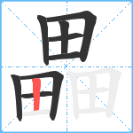 畾笔顺分解图片9