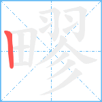 疁笔顺分解图片1