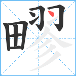 疁笔顺分解图片10