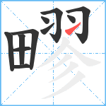 疁笔顺分解图片11