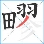 疁笔顺分解图片12