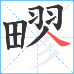 疁笔顺分解图片13