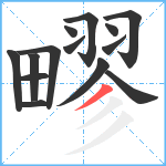 疁笔顺分解图片14