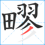 疁笔顺分解图片15