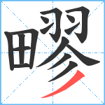 疁笔顺分解图片16