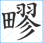 疁笔顺分解图片17