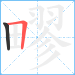 疁笔顺分解图片2