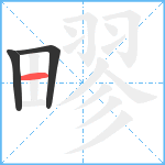 疁笔顺分解图片3