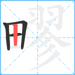 疁笔顺分解图片4