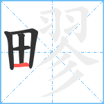 疁笔顺分解图片5