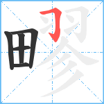 疁笔顺分解图片6