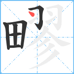 疁笔顺分解图片7