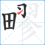 疁笔顺分解图片8