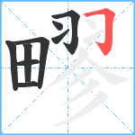 疁笔顺分解图片9