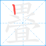 疂笔顺分解图片1