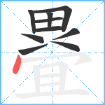 疂笔顺分解图片10