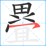 疂笔顺分解图片11