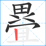 疂笔顺分解图片12