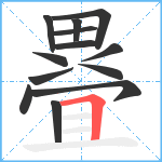 疂笔顺分解图片13