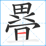 疂笔顺分解图片14