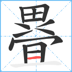 疂笔顺分解图片15