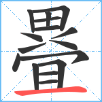 疂笔顺分解图片16