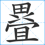 疂笔顺分解图片17