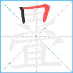 疂笔顺分解图片2