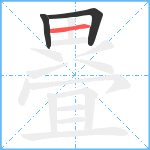 疂笔顺分解图片3