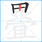 疂笔顺分解图片4