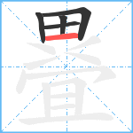 疂笔顺分解图片5