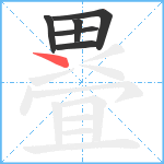 疂笔顺分解图片6