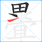 疂笔顺分解图片7