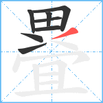 疂笔顺分解图片8