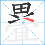 疂笔顺分解图片9