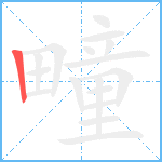 疃笔顺分解图片1