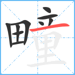 疃笔顺分解图片10